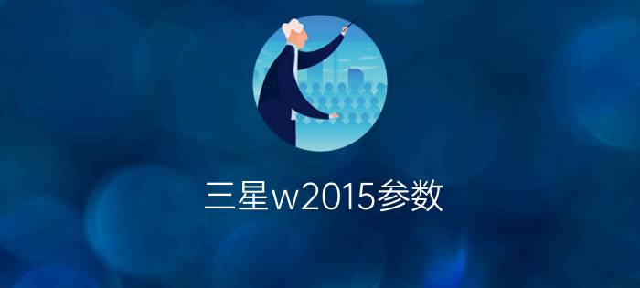 三星w2015参数  三星w2015配置介绍